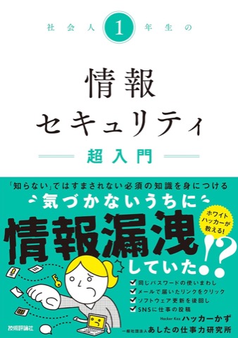 著書『社会人1年生の情報セキュリティ超入門』（技術評論社）の表紙